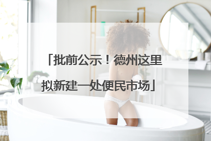 批前公示！德州这里拟新建一处便民市场